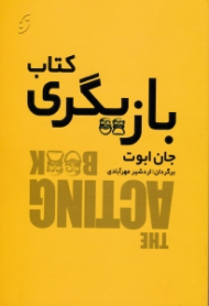 کتاب بازیگری
