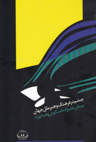 چشم در فرهنگ و هنر ملل جهان