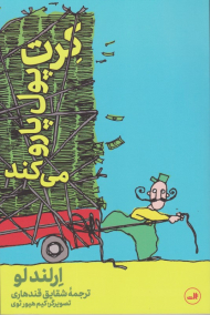 کرت پول پارو می کند