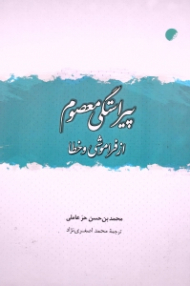 پیراستگی معصوم از فراموشی و خطا