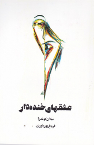 عشق های خنده دار