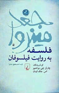 جغد مینروا (فلسفه به روایت فیلسوفان)