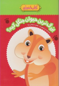 بزرگ ترین حیوان جنگل کیه (کتاب سفره ای)