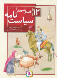 12 قصه تصویری از سیاست نامه