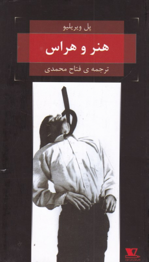 هنر و هراس