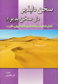 سخن دلپذیر دل سخن پذیر جلد 2 (شامل: احادیث، جملات قصار، نکات تربیتی، طنز و...)