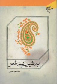 به شیرینی شعر