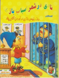 روز رئیس بازی درآوردن آقای پلاد (نادی در شهر اسباب بازی)