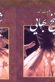 کلیات اشعار شیخ بهایی (پند اهل دانش و هوش به زبان گربه و موش و غزلیات، مثنویات، اشعار پراکنده، رباعی)