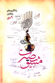 مشق بصیرت (یادگاری های یادگاران 9 دی)