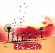 رد نگاهت، راه آسمان