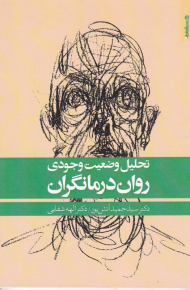 تحلیل وضعیت وجودی روان درمانگران