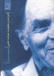 فایرابند و معقولیت معرفت علمی