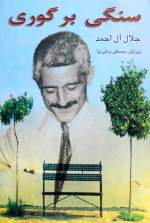 سنگی بر گوری