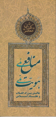 منافع ملی هویت ملی (گفتمان معاصر 5)