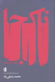 ناکجا و دو نمایشنامه دیگر