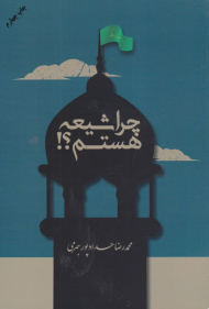 چرا شیعه هستم؟!