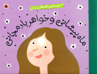 ماه پیشانی و خواهر بادمجانی (شیرین ترین قصه های ایران)