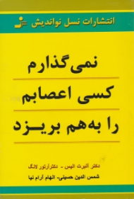 نمی گذارم کسی اعصابم را به هم بریزد