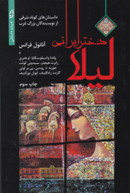 لیلا دختر ایرانی (داستان های کوتاه شرقی از نویسندگان شرقی)