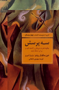 سه پرسش (چگونه قدرت درونتان را کشف و بر آن تسلط یابید)