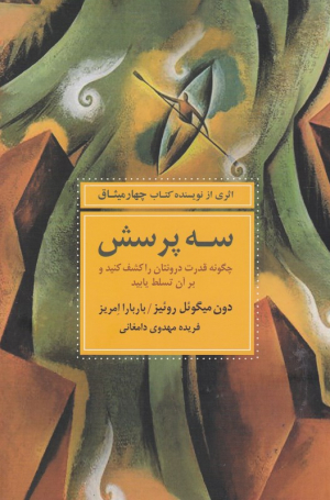 سه پرسش (چگونه قدرت درونتان را کشف و بر آن تسلط یابید)