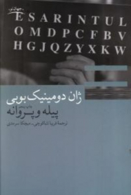 پیله و پروانه