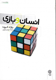 انسان و بازی (فرهنگ و مردم 9)