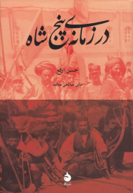 در زمانه پنج شاه