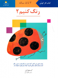 رنگ کنیم 2 (کومن)