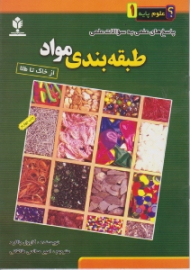 طبقه بندی مواد (از خاک تا طلا)