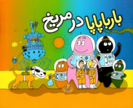 بارباپاپا در مریخ