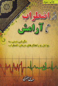 از اضطراب تا آرامش (نگرشی دینی به عوامل و راهکارهای درمان اضطراب)