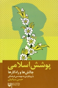 پوشش اسلامی (چالش ها و راهکارها با رویکردی به مهندسی فرهنگی)