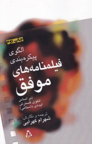 الگوی پیکره بندی فیلمنامه های موفق (براساس الگوی گسترش ایده ی موفق)