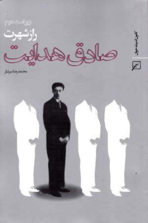 راز شهرت صادق هدایت