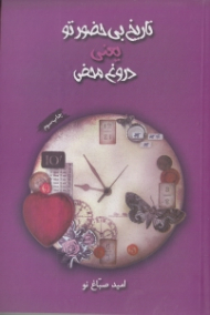 تاریخ بی حضور تو یعنی دروغ محض