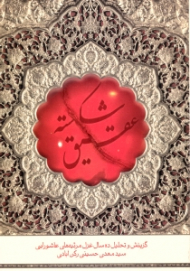 عقیق شکسته (گزینش و تحلیل ده سال غزل مرثیه های عاشورایی)