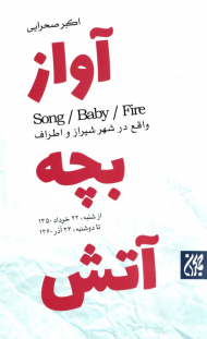 آواز بچه آتش (واقع در شهر شیراز و اطراف)