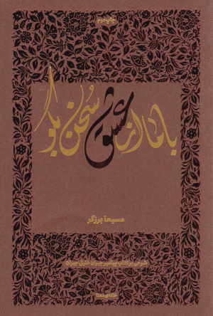 با ما از عشق سخن بگو (شرحی بر کتاب پیامبر جبران خلیل جبران)