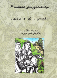 فردوسی، زن و تراژدی (سرگذشت قهرمانان شاهنامه 7)