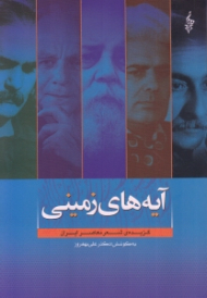 آیه های زمینی (گزیده شعر معاصر ایران)