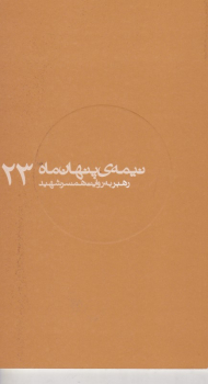 رهبر به روایت همسر شهید (نیمه پنهان ماه 23)