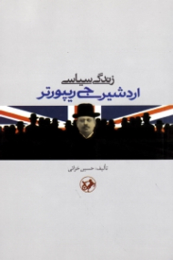 زندگی سیاسی اردشیر جی ریپورتر