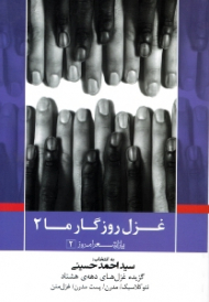 غزل روزگار ما 2 (نئوکلاسیک - مدرن - پست مدرن - غزل متن)