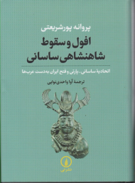 افول و سقوط شاهنشاهی ساسانی