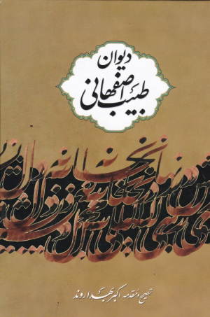 دیوان طبیب اصفهانی