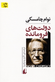 دولت های فرومانده