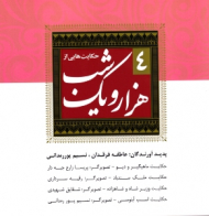 حکایت هایی از هزار و یک شب 4 (دوره 7 جلدی)