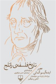 تاریخ فلسفه راتلج 6 (عصر ایده آلیسم آلمانی)